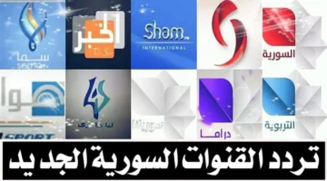 استقبل الإشارة.. ترددات القنوات السورية على نايل سات 2026 بجودة HD